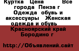 Куртка › Цена ­ 650 - Все города, Пенза г. Одежда, обувь и аксессуары » Женская одежда и обувь   . Красноярский край,Бородино г.